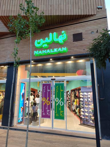 عکس بوتیک نهالین