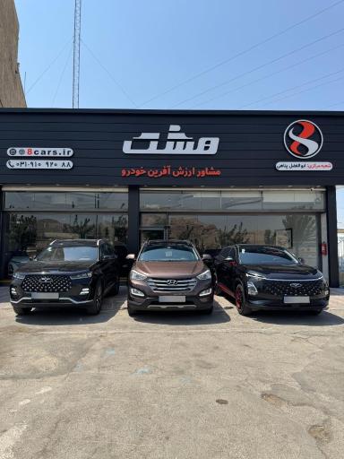 عکس مجموعه خودرویی هشت