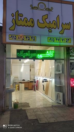 کاشی و سرامیک ممتاز