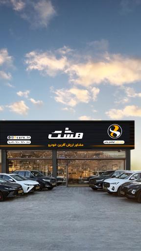 عکس مجموعه خودرویی هشت