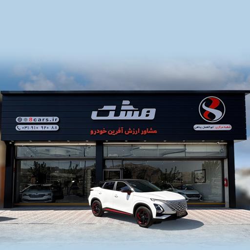 عکس مجموعه خودرویی هشت