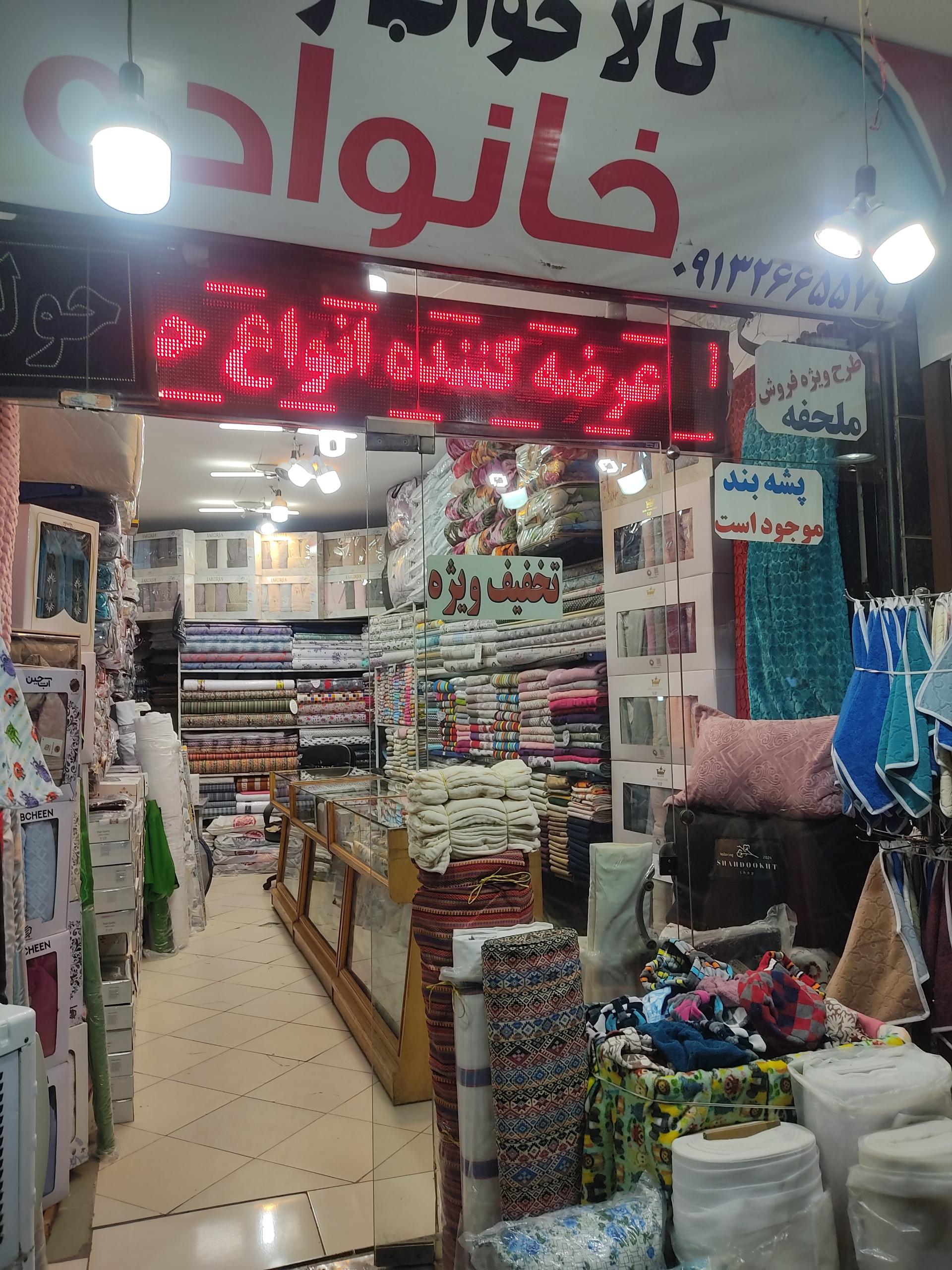 عکس کالای خواب و حمام خانواده