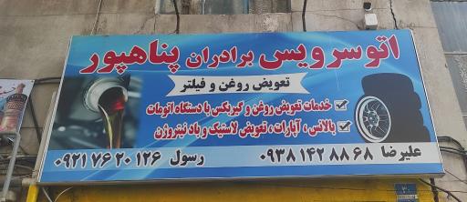 عکس تعویض روغنی برادران پناه پور