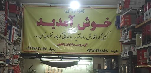 عکس تعویض روغنی برادران پناه پور