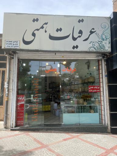 عرقیات همتی