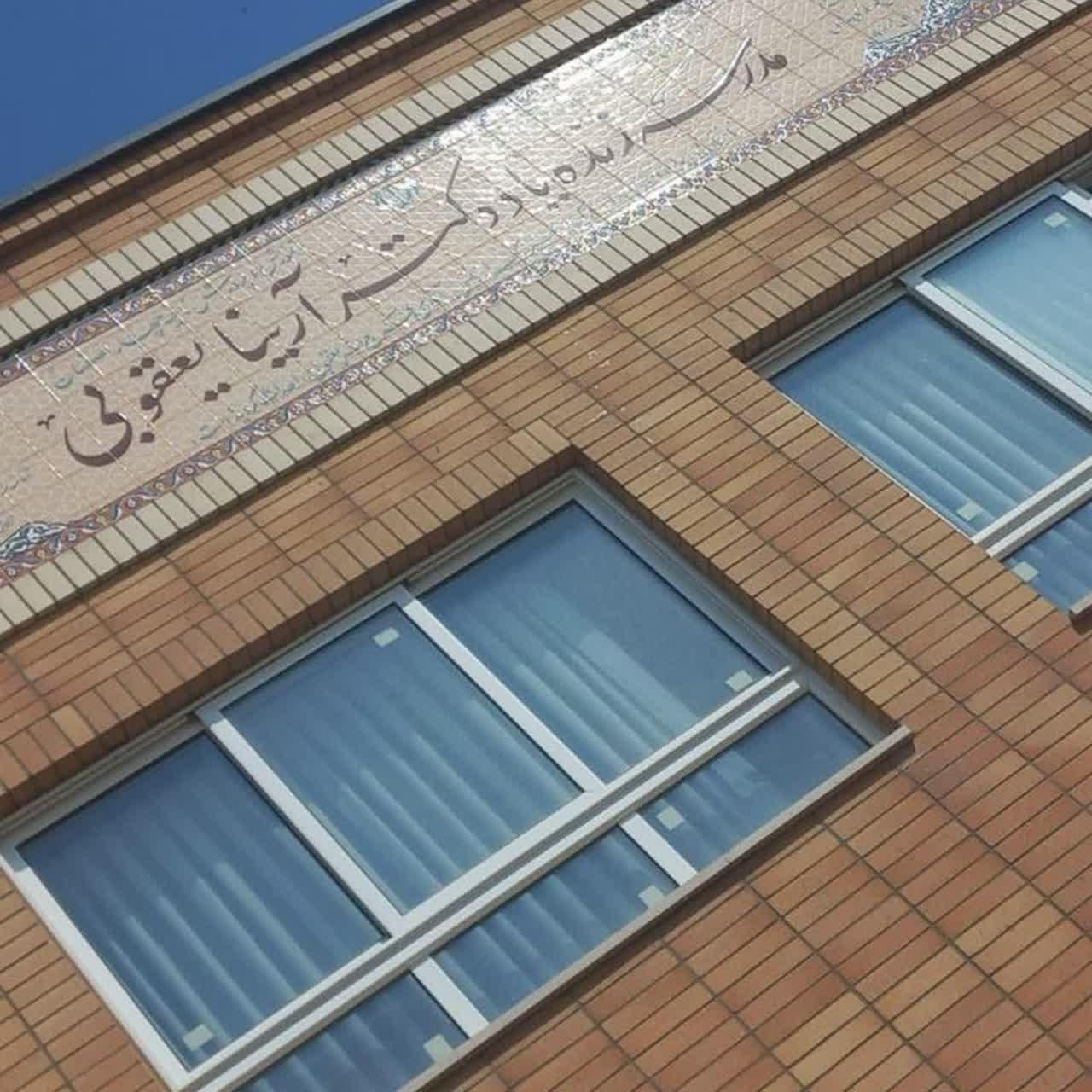 عکس دبیرستان دخترانه دکتر آرینا یعقوبی