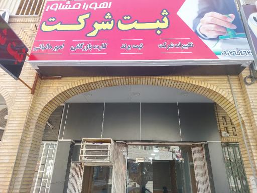 عکس دفتر ثبت شرکت اهورا مشاور