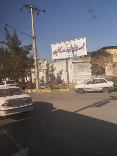 عکس مجموعه ورزشی کاظمیان