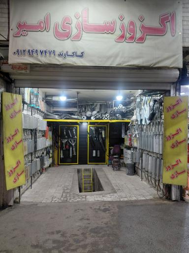 عکس اگزوز سازی امیر 