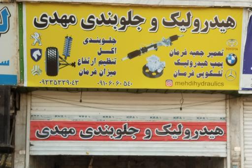 عکس هیدرولیک جلوبندی مهدی 