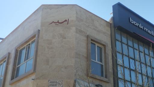 عکس ساختمان امیر
