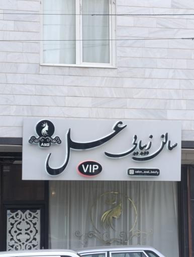 عکس سالن زیبایی عسل