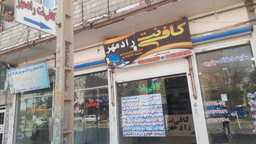 عکس کافی‌نت رادمهر