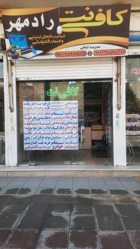 عکس کافی‌نت رادمهر