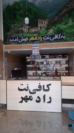 عکس کافی‌نت رادمهر