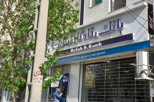عکس بانک رفاه کارگران