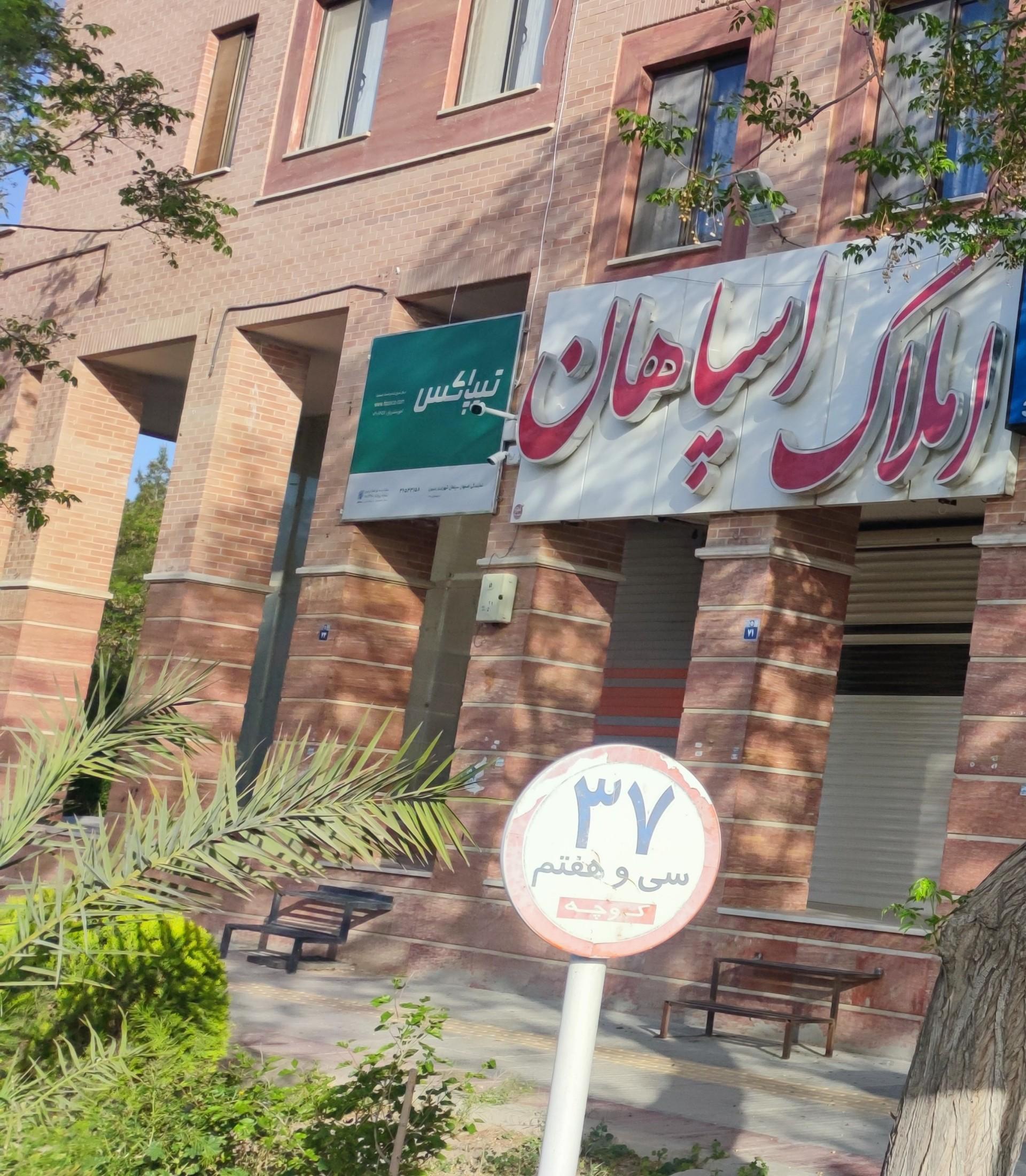 عکس تیپاکس سپاهان شهر