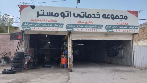 عکس مجموعه خدماتی اتو مستر