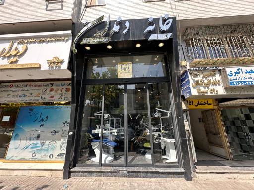 خانه دندان