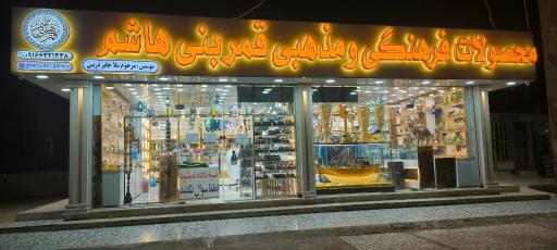 عکس محصولات فرهنگی و مذهبی قمر بنی هاشم