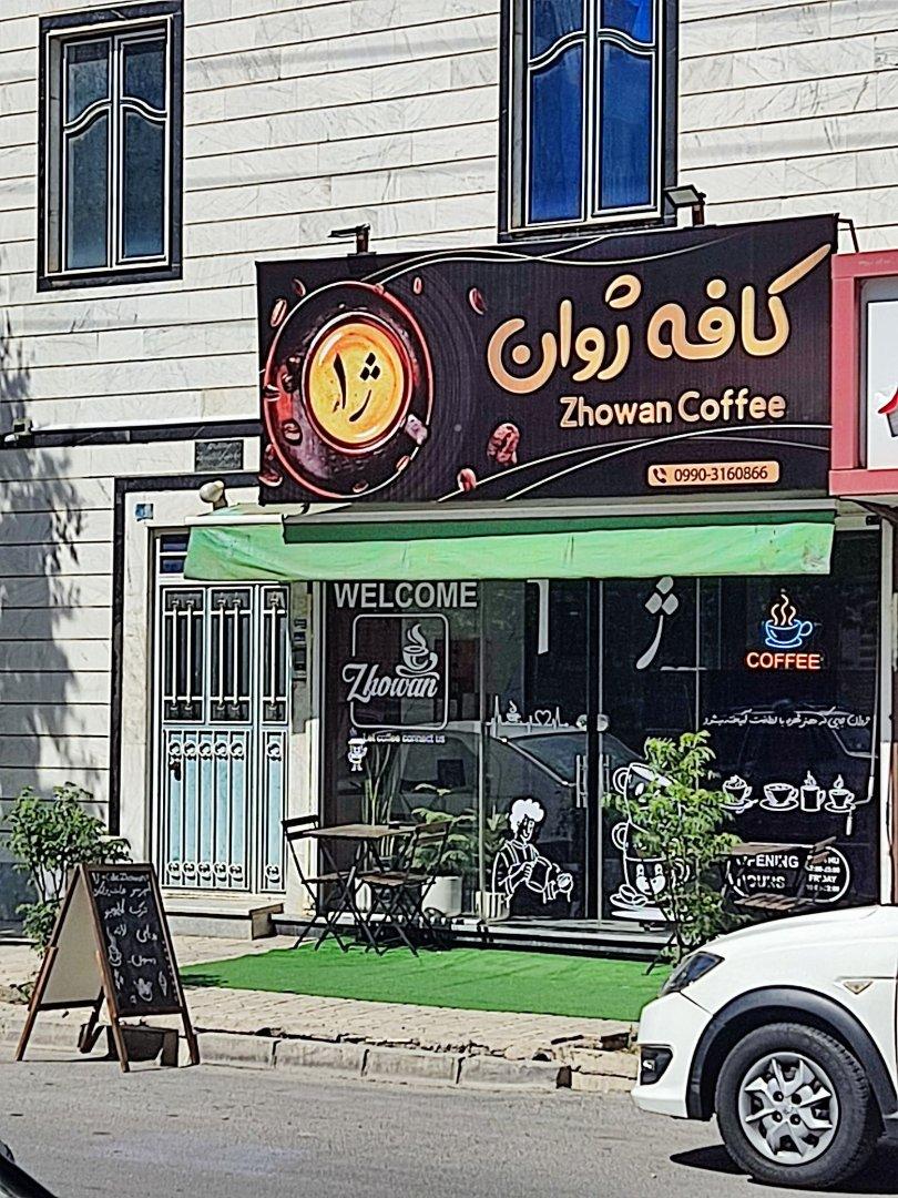 عکس کافه ژوان