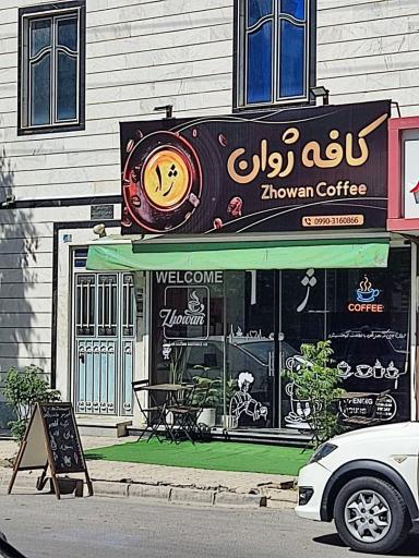 عکس کافه ژوان