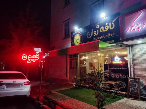 عکس کافه ژوان