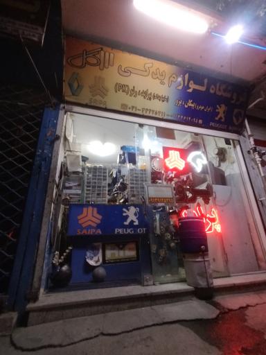 عکس لوازم یدکی سه گل