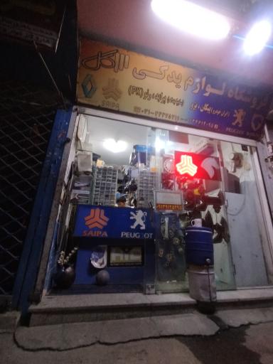 عکس لوازم یدکی سه گل