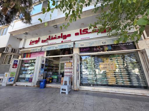 عکس فروشگاه لوبیز