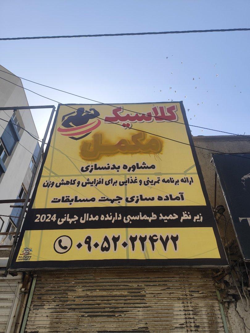 عکس مشاوره بدنسازی و مکمل کلاسیک