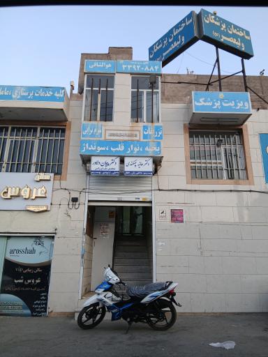 عکس درمانگاه هوشیار