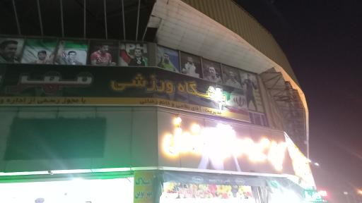 عکس باشگاه ورزشی مهر ایران