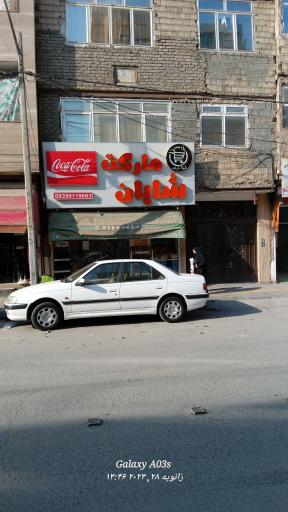 عکس سوپر شایان 