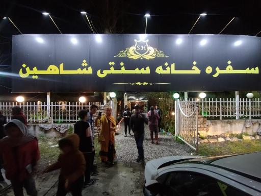 عکس سفره خانه سنتی شاهین 