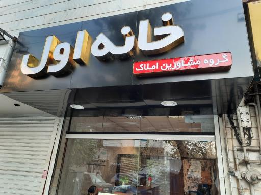 املاک خانه اول