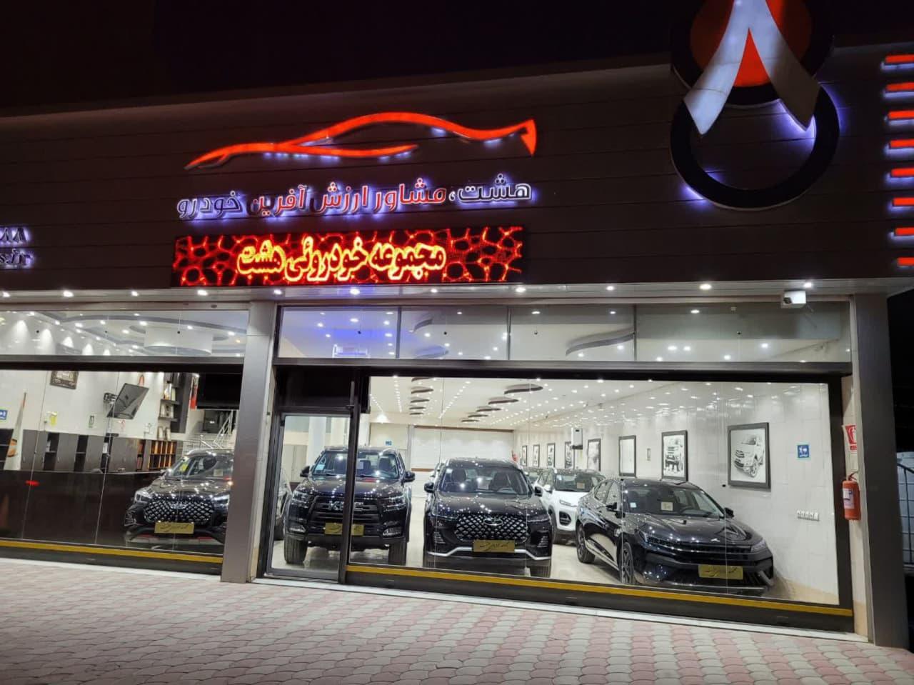 عکس مجموعه خودرویی هشت