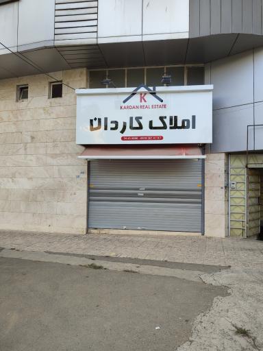 املاک کاردان