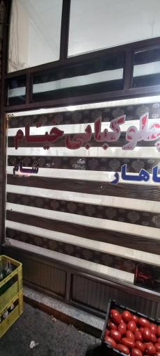 عکس غذاخوری خیام