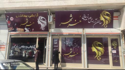 عکس سالن زیبایی و فروشگاه هنر شهر