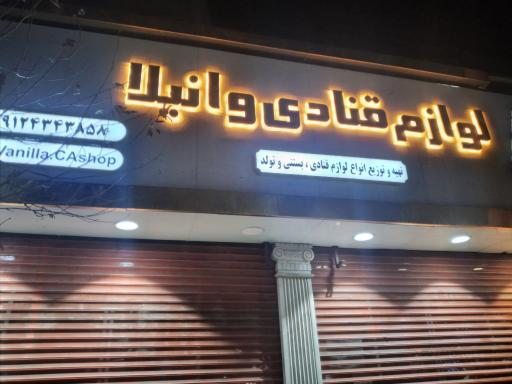 عکس لوازم قنادی وانیلا