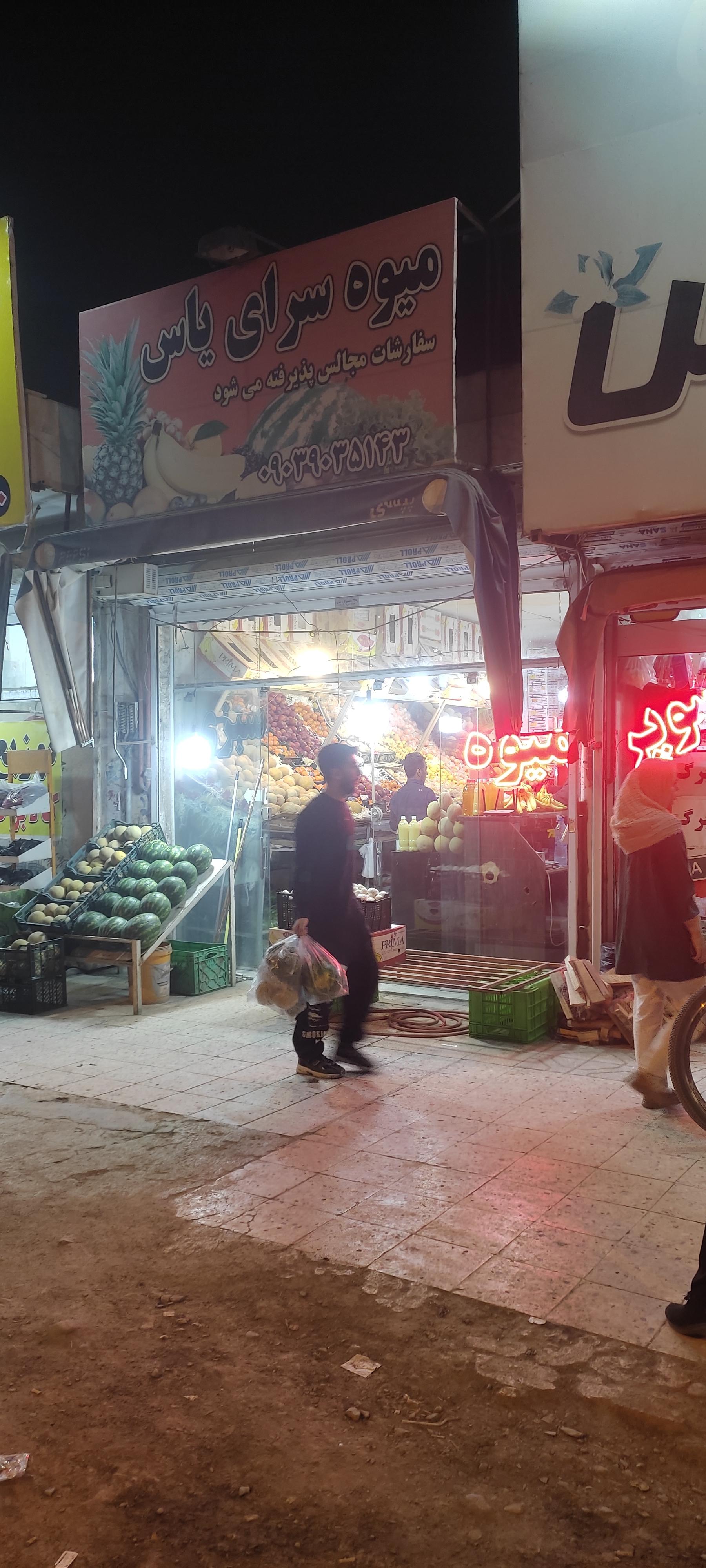 عکس میوه سرای یاس