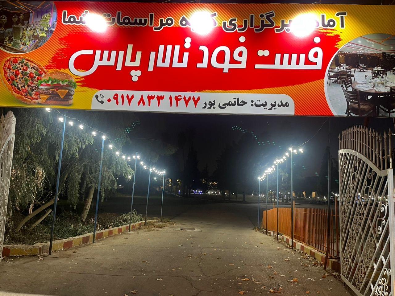 عکس فست فود تالار پارس