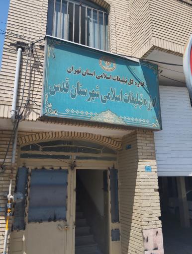 عکس اداره تبلیغات اسلامی شهر قدس