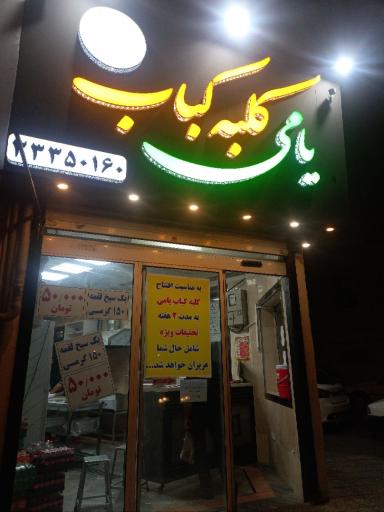 عکس یامی کباب