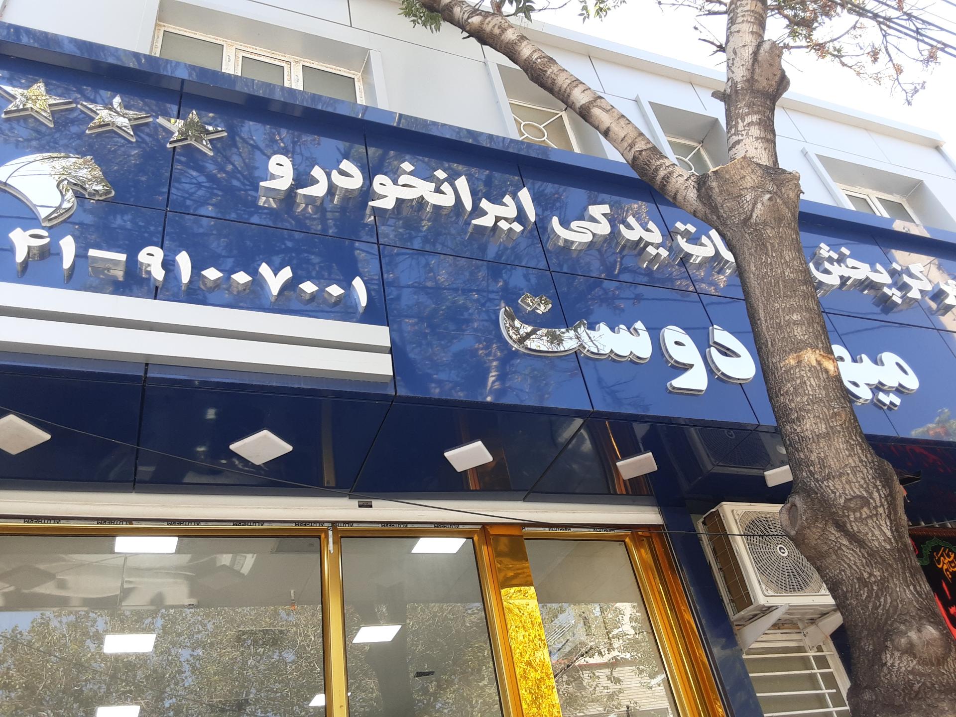 عکس ایساکو میهن دوست