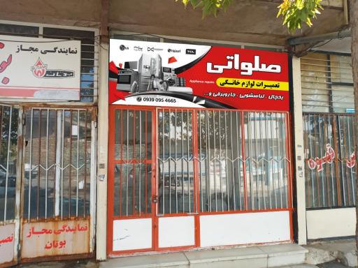 عکس تعمیرات لوازم خانگی صلواتی 