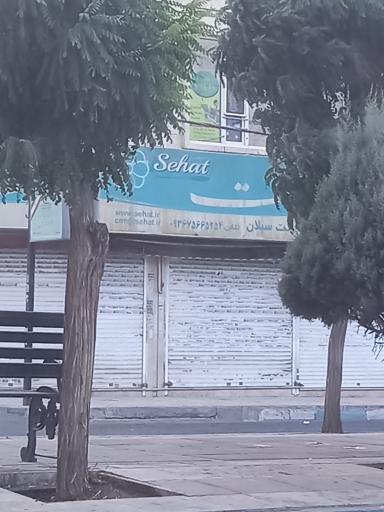 عکس سوپرمارکت سبلان