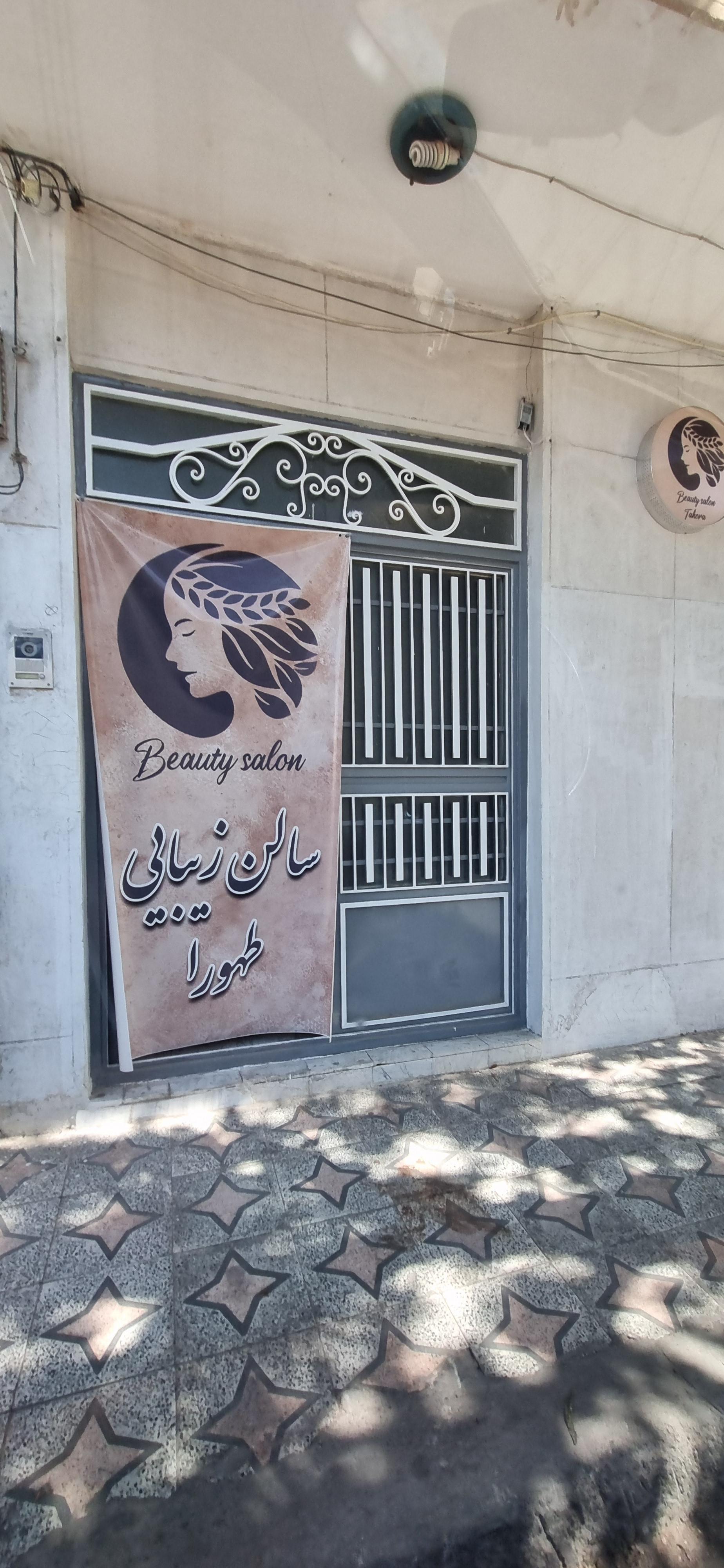 عکس سالن زیبایی طهورا