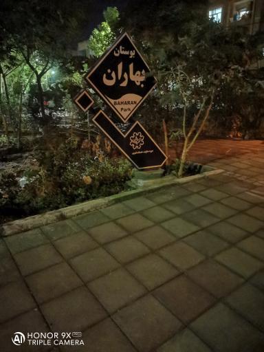 عکس بوستان بهاران
